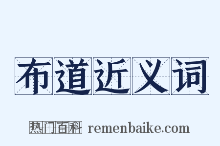 布道近义词是什么意思的图片